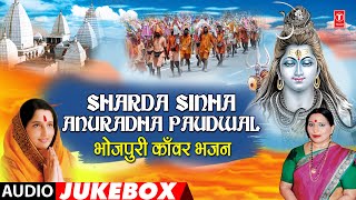 सावन स्पेशल काँवर भजन 2020 | Sharda Sinha, Anuradha Paudwal | Bhojpuri Kanwar Bhajan | T-Series