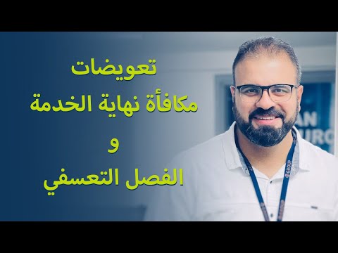 تعويضات مكافأة نهاية الخدمة و الفصل التعسفي