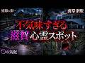 【ゾッとする】危険度MAX!恐ろしい心霊スポット5選【滋賀編】第7弾