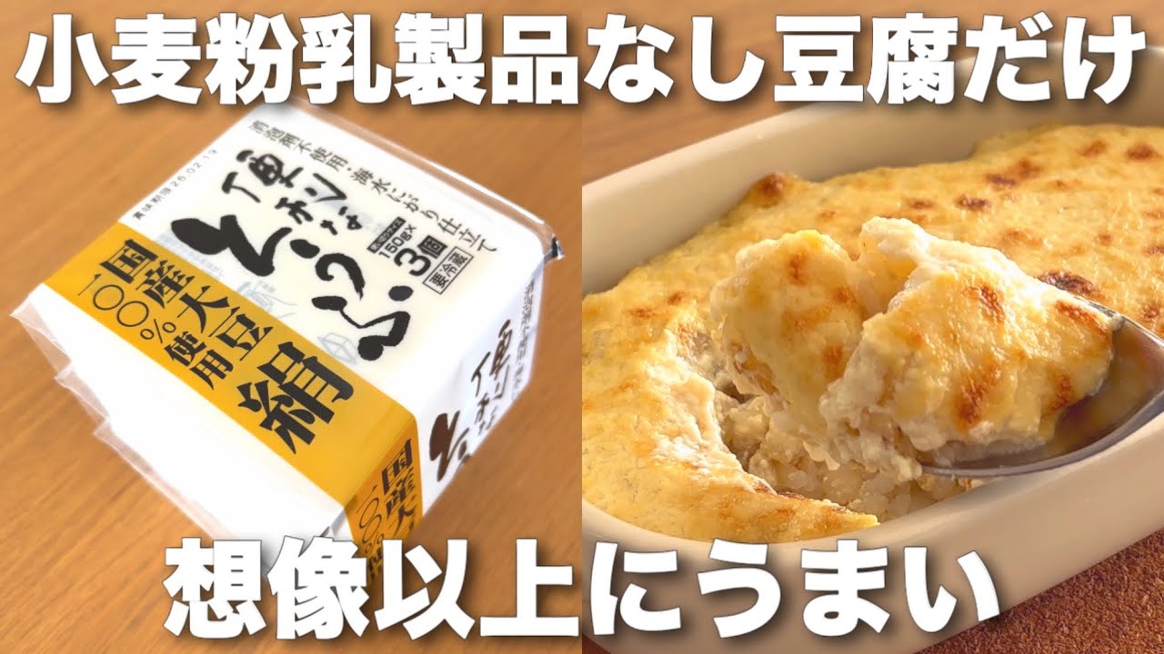 【想像を超える旨さ】牛乳なし豆腐でとろ〜りチーズ風ドリア 乳製品＆小麦粉なしでここまで旨い