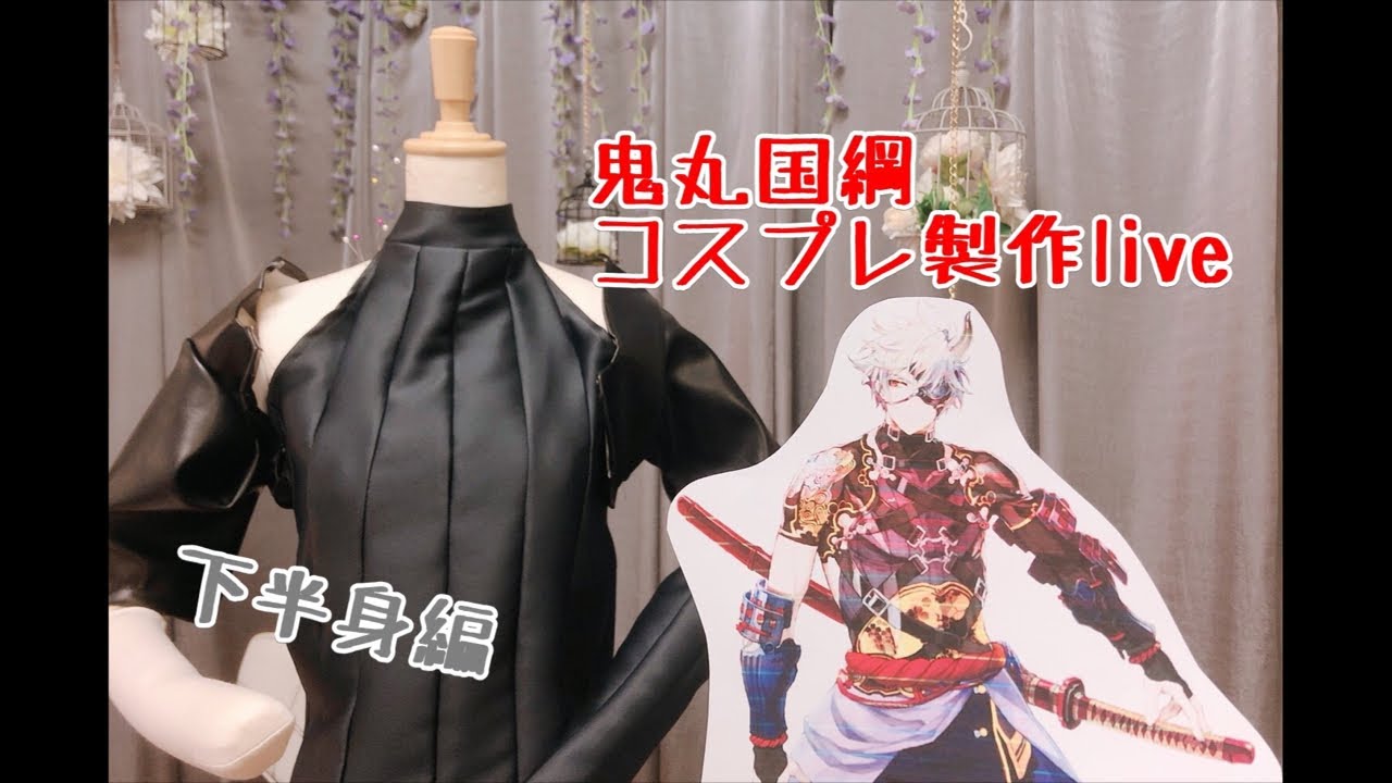Live】鬼丸国綱コスプレ製作・下半身布物【刀剣乱舞】 - YouTube