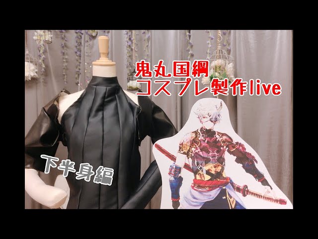 Live】鬼丸国綱コスプレ製作・下半身布物【刀剣乱舞】 - YouTube