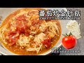 素食料理Vegan《蕃茄炒金针菇 | Tomato Fried Enoki Mushroom》 茄红素多多的番茄加上高纤的金针菇拌炒，酸酸甜甜入口滑嫩，色泽漂亮又营养。每次做，孩子都能多吃2碗饭。