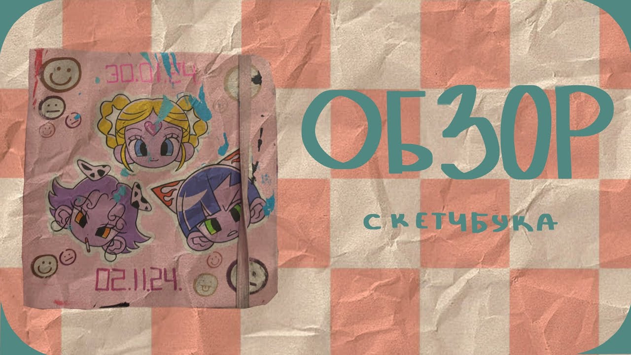 ОБЗОР НА СКЕТЧБУК !!!!!!!! | 2