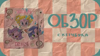 картинка: ОБЗОР НА СКЕТЧБУК !!!!!!!! | 2