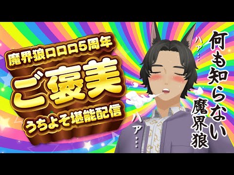 【 5周年記念 】　褒　美　#ロロロ魔狼ロロロ
