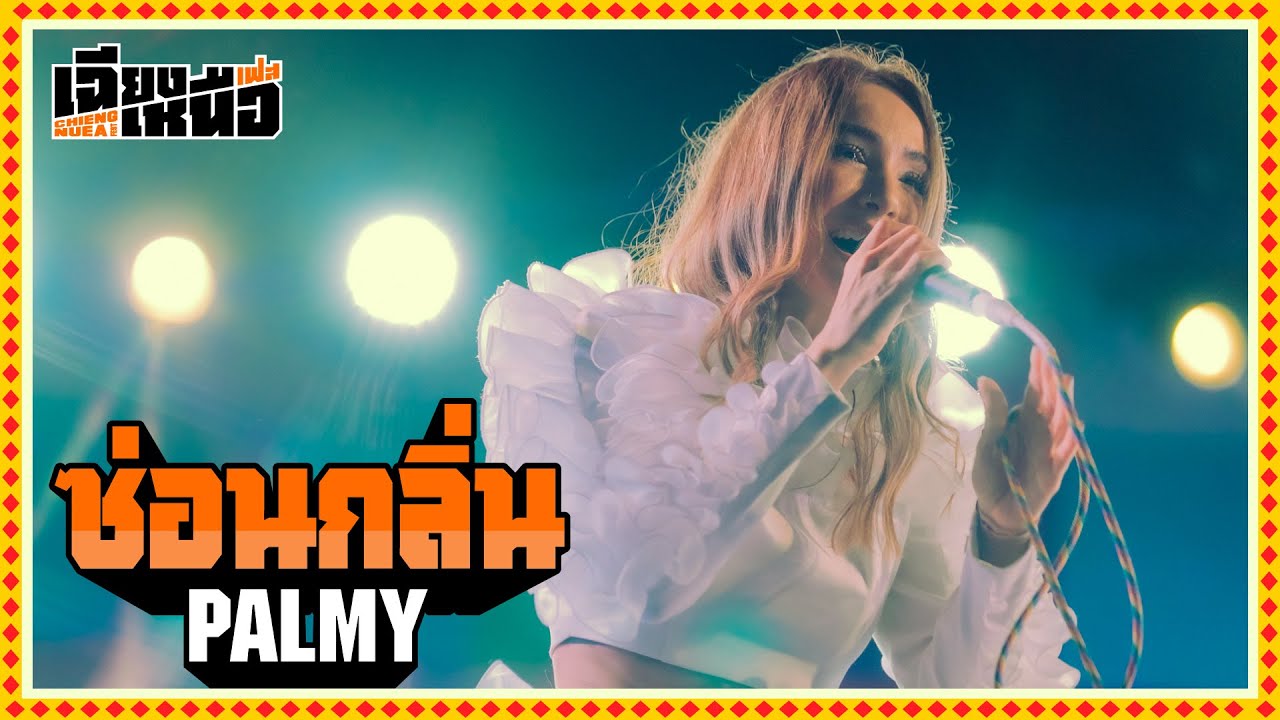 เฉียงเหนือเฟส : ซ่อนกลิ่น - PALMY