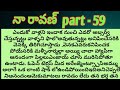  నా రావణ్ part - 59 ll telugu audio stories  ll telugu audio novels ll telugu stories