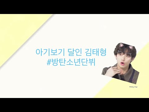 아기를 예뻐하는 태형이 #방탄소년단뷔