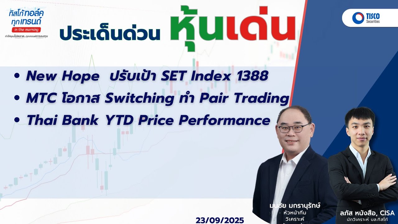 ประเด็นด่วน หุ้นเด่น : SET Index 1388 , MTC , Thai Bank YTD Price ...