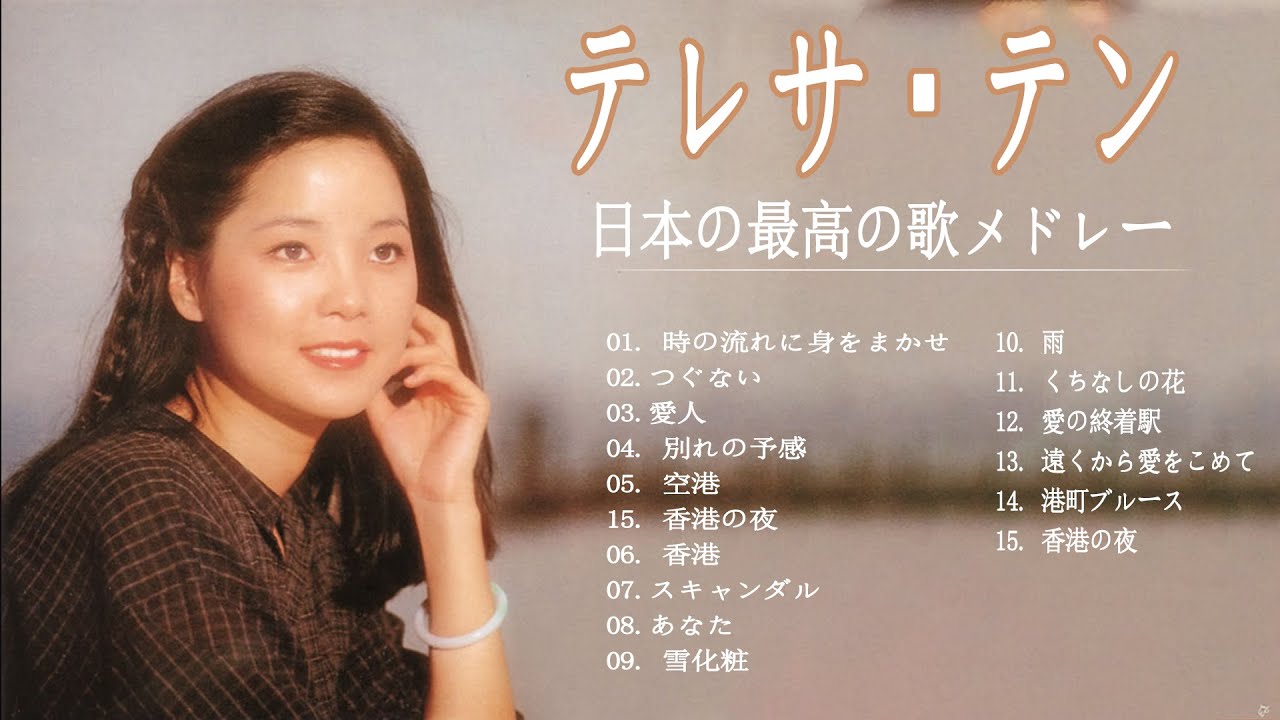 テレサ・テン 紅白 人気曲 JPOP BEST ヒットメドレー 邦楽 最高の曲の