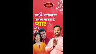 4 Rashis who get enough love in there life - Must watch prediction by @astroarunpandit #ASTROLOGER