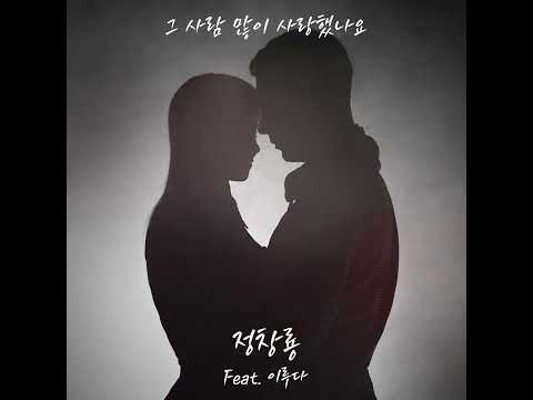 정창룡 - 그 사람 많이 사랑했나요 (feat.이루다) 가사Ver.