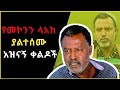 የመኮንን ለአከ ያልተሰሙ አዝናኝ ቀልዶች ስብስብ Funny Mekonen Lake Comedy Ethiopia Mekonen Lake 2023 