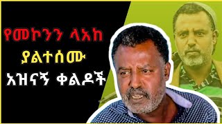 🔴የመኮንን ለአከ ያልተሰሙ አዝናኝ ቀልዶች ስብስብ!😂😂 | Funny Mekonen Lake Comedy, Ethiopia | Mekonen Lake | 2023