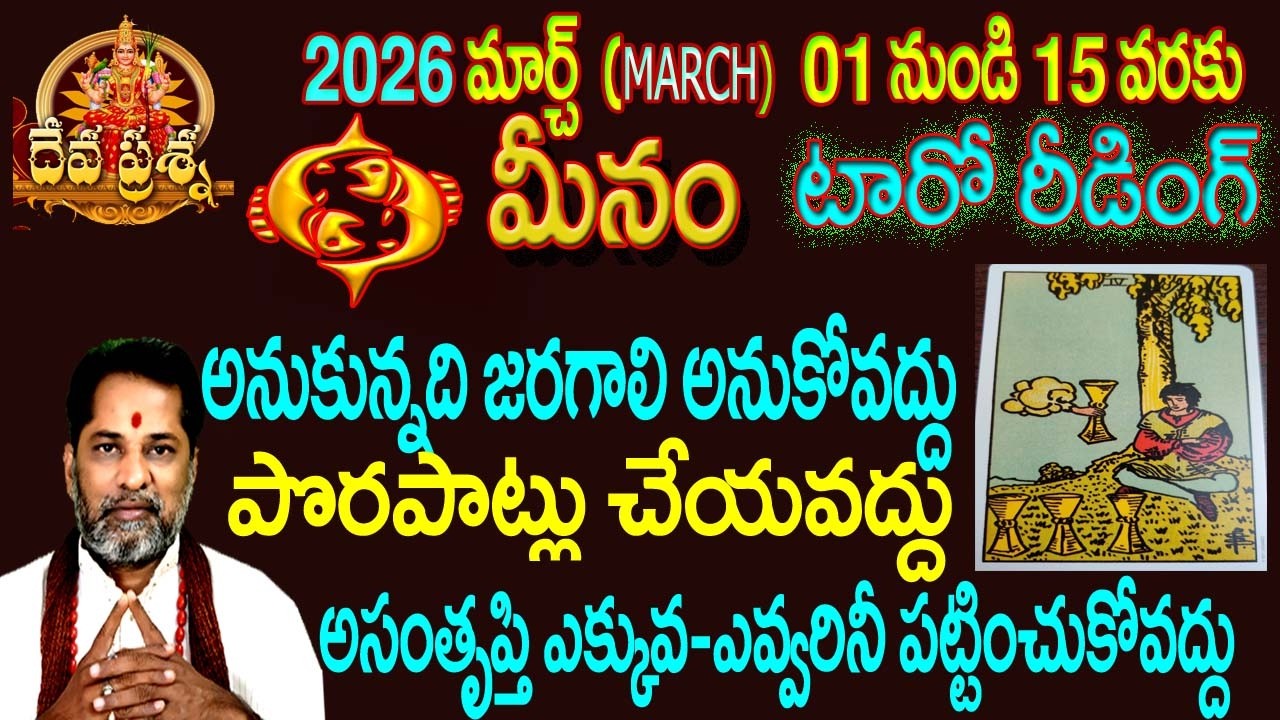 మీనం రాశి ఫలితాలు: 2026 MARCH 01-15:TELUGU TAROT READING::DEVAPRASNA : MEENAM: PISCES HOROSCOPE