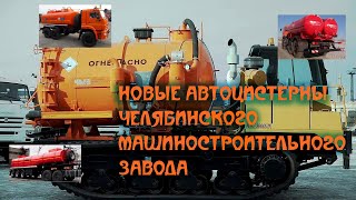 📐 Новые Автоцистерны Челябинского Машиностроительного Завода