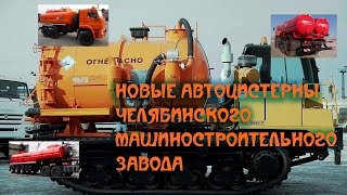 📐 Новые автоцистерны Челябинского Машиностроительного завода