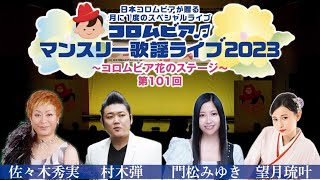 コロムビアマンスリー歌謡ライブ2023～コロムビア花のステージ～ ＜第101回＞ダイジェスト