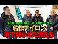名作爆誕 70年代の名作ナイロンJKTを革で再構築 TRUE VINTAGEと天神ワークスが夢の共演 モヒカン小川のレザーチャンネルvol 183 名作爆誕 70年代の名作ナイロンJKTを革で再構築 TRUE VINTAGEと天神ワークスが夢の共演 モヒカン小川のレザーチャンネルvol 183