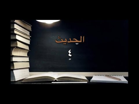 الأربعين النووية الحديث ٤ أطوار خلق الإنسان والخوف من الخاتمة