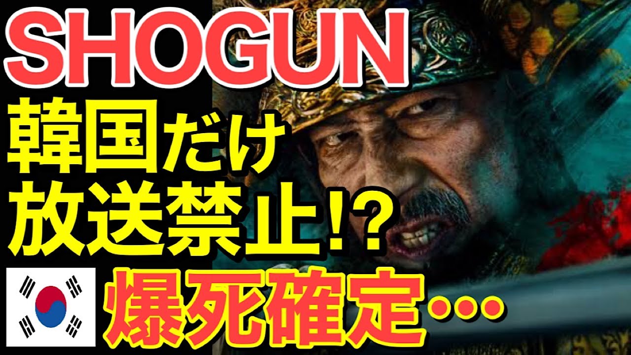 【海外の反応】隣国で「SHOGUN/将軍」が放送されないある理由とは⁉世界では大絶賛が止まらず侍ドラマが社会現象に発展！【にほんのチカラ