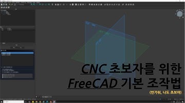 CNC 처음 시작하는 초보자를 위한 FreeCAD 기본기 1탄