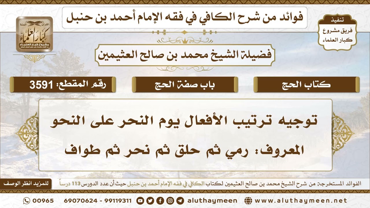 [3591] توجيه ترتيب الأفعال يوم النحر على النحو المعروف: رمي ثم حلق ثم نحر ثم طواف - ابن عثيمين