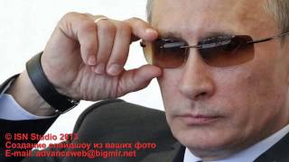 Хочу такого как Путин Владимир Владимирович Хочу такого как Путин Владимир Владимирович