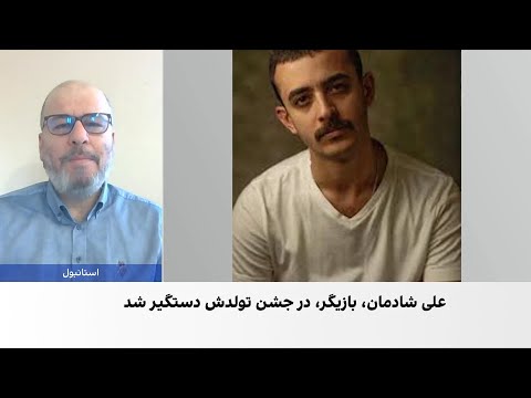 علی شادمان و شماری از بازیگران در یورش ماموران به یک جشن بازداشت شدند