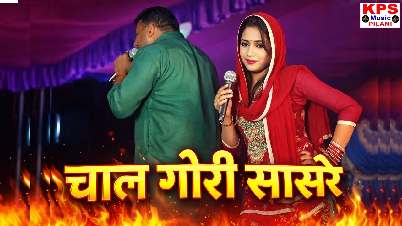 Чал Гори Сасаре 💃 | Пуджа Шарма 🔥 Таккар Мукеша Фауджи | Суперхит Харьянви Рагани | КПС МУЗЫКА