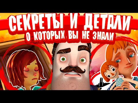 Видео: ❗ ПРИВЕТ СОСЕД СЕКРЕТЫ И МЕЛКИЕ ДЕТАЛИ О КОТОРЫХ ВЫ НЕ ЗНАЛИ ИЛИ УЖЕ ЗАБЫЛИ ✅ HELLO NEIGHBOR ТЕОРИЯ🔥