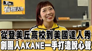 Avantgardey 從登美丘高校到美國達人秀 創團人AKANE一手打造說心聲 看板人物 20240428 (2/3)