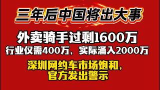 【三年后中国将出大事】外卖骑手过剩1600万，行业仅需400万，实际涌入2000万。深圳网约车市场饱和，官方发出警示。2026.05.31NO3478