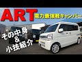 【車両紹介】ARTって何？それは電力最強軽キャンパーです！と小技紹介#68