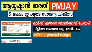 PMJAY Health Insurance : How to Download ID Card, Add Members | Ayushman Bharat Malayalam screenshot 3