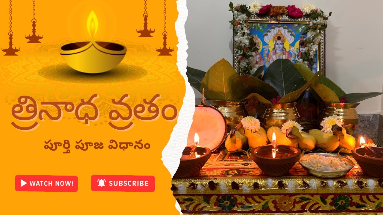 త్రినాధ వ్రతం | Trinadha Vratam 2025  | Complete Pooja Vidhanam in Telugu 🙏🕉️