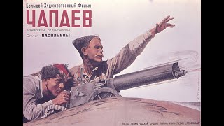 Чапаев фильм 1934 СССР Военный Приключения REM HD p50