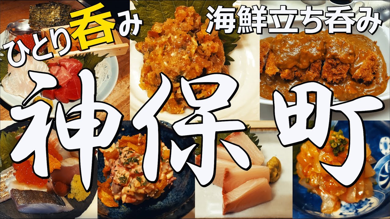 神保町グルメ ひとり呑み 絶品の海鮮立ち呑みハシゴ酒