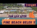 #турция Pine Beach Belek 5* (Пайн бич Белек, ex. Маритим), Обзор 2021, дети всех возрастов-сюда