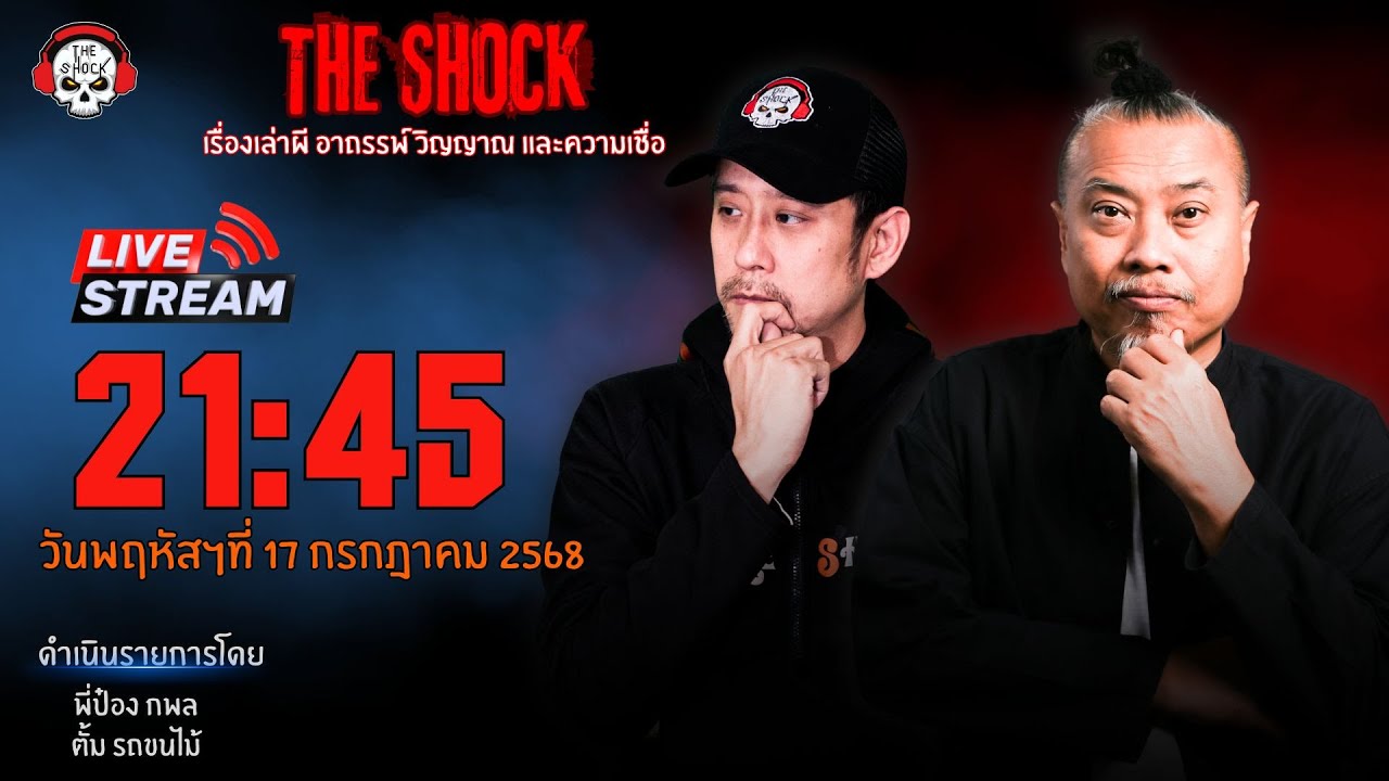 Live ฟังสด เดอะช็อค | พี่ป๋อง - ตั้ม รถขนไม้ | วัน พฤหัสฯ ที่ 17 กรกฎาคม 2568 | The Shock 13