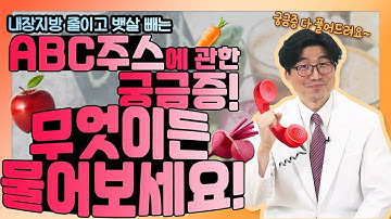 내장지방 줄이고 뱃살 빼는 ABC주스에 관한 모든 궁금증 Q&A!