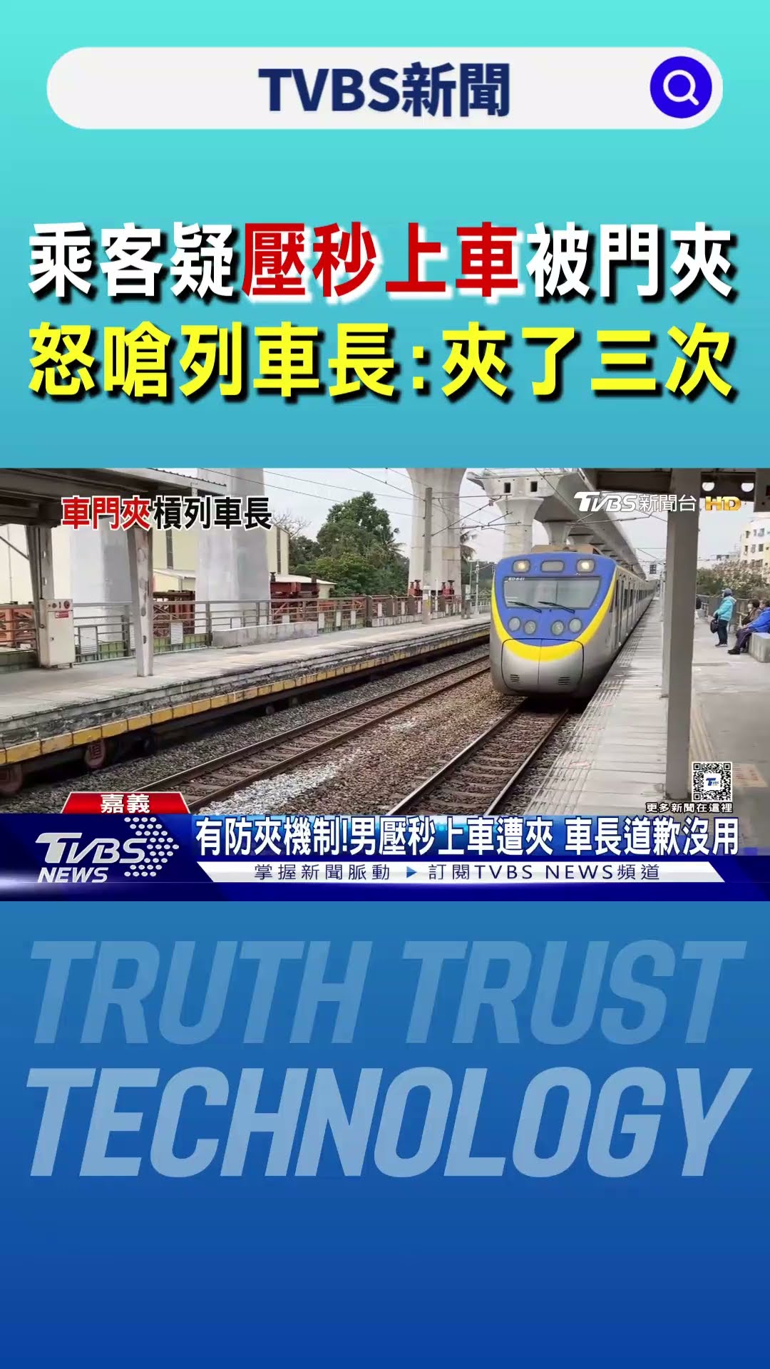 乘客疑壓秒上車被門夾 怒嗆列車長:夾了三次｜TVBS新聞 @TVBSNEWS01