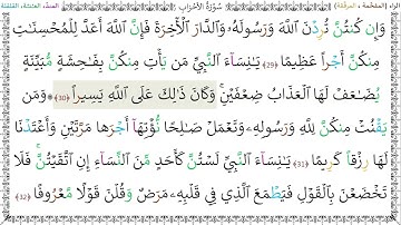 سورةُ الأحزابِ (29 - 32) - محمد صديق المنشاوي رحمه الله