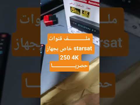 ملف قنوات خاص بجهاز  250 4 حصريا