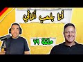 بودكاست ألمانجية أنا بلعب ألماني مع عبدالله فاروق حلقة ٧٩