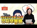 2021년 02월 14일 열린교회 유치부예배