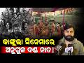 କାଙ୍ଗୁଲା ସିନେମାରେ ଅନୁଗୁଳ ଦଣ୍ଡ ନାଚ! /kangula film review / Change The Channel / Kartavya News