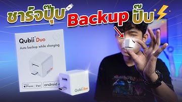 รีวิว Qubii Duo (น้องเต้าหู้) อุปกรณ์สำรองข้อมูลสุดน่ารัก ใช้งานแสนจะง่าย!! ไม่ต้องจ่ายเพิ่ม