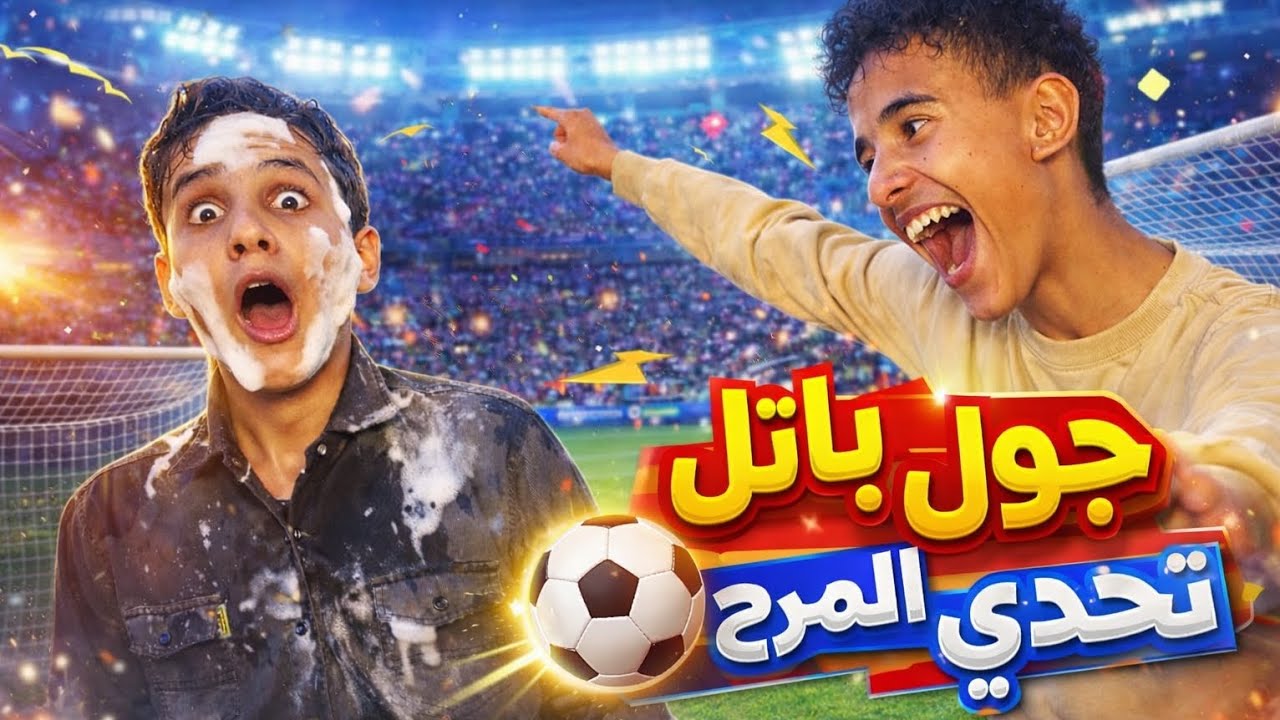 جول باتل 🔥 الخاسر في ورطة!